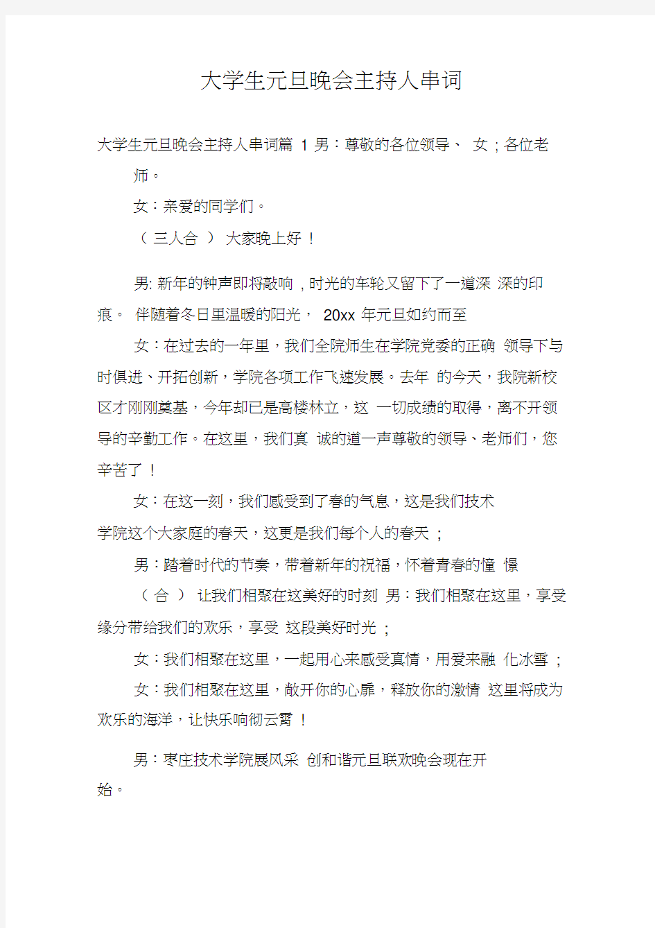 大学生元旦晚会主持人串词