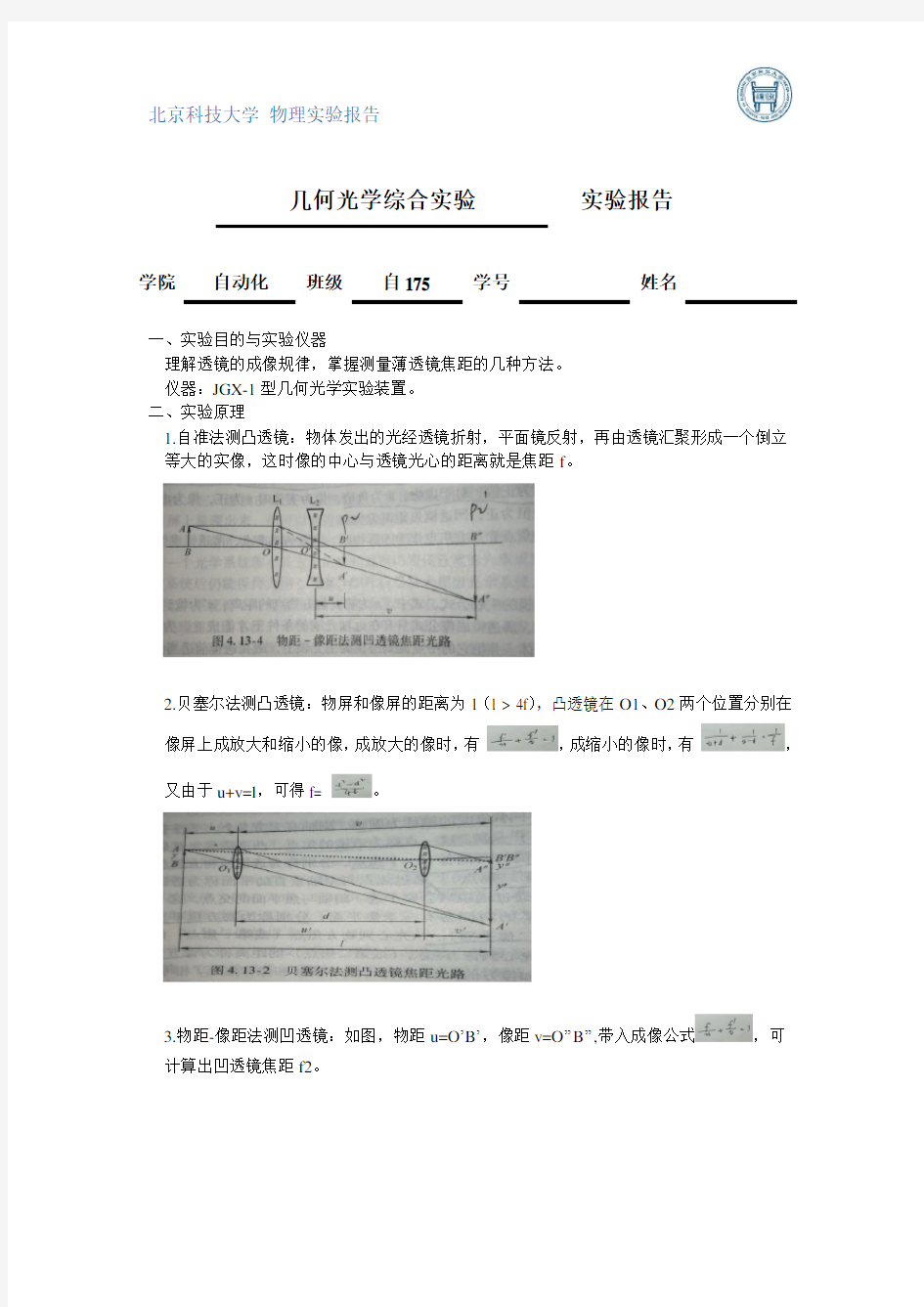 大学物理实验几何光学综合