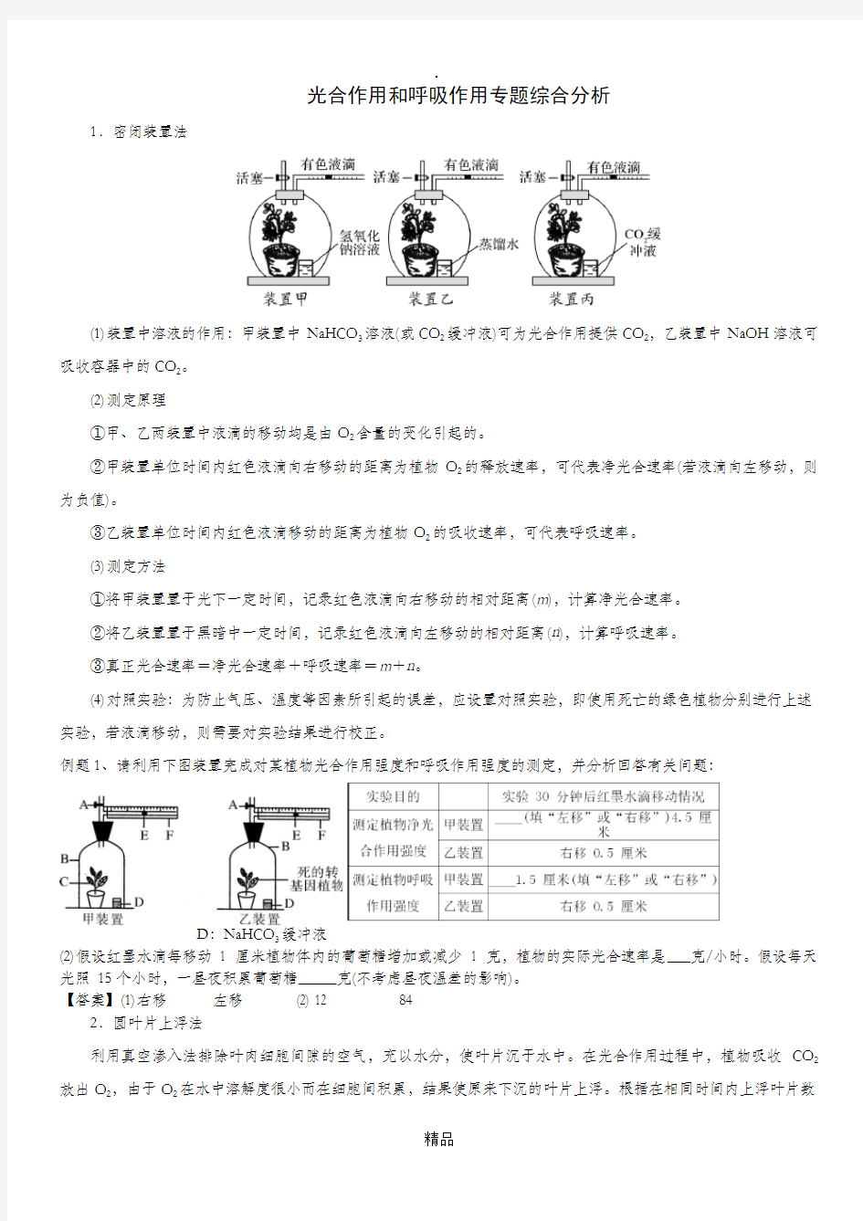 光合作用和呼吸作用专题综合分析