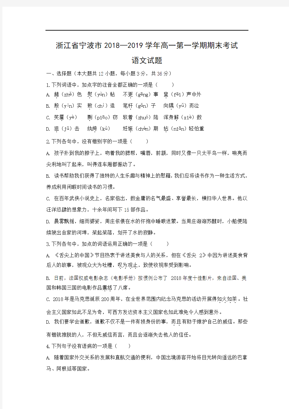 【语文】浙江省宁波市2018—2019学年高一第一学期期末考试试题(解析版)