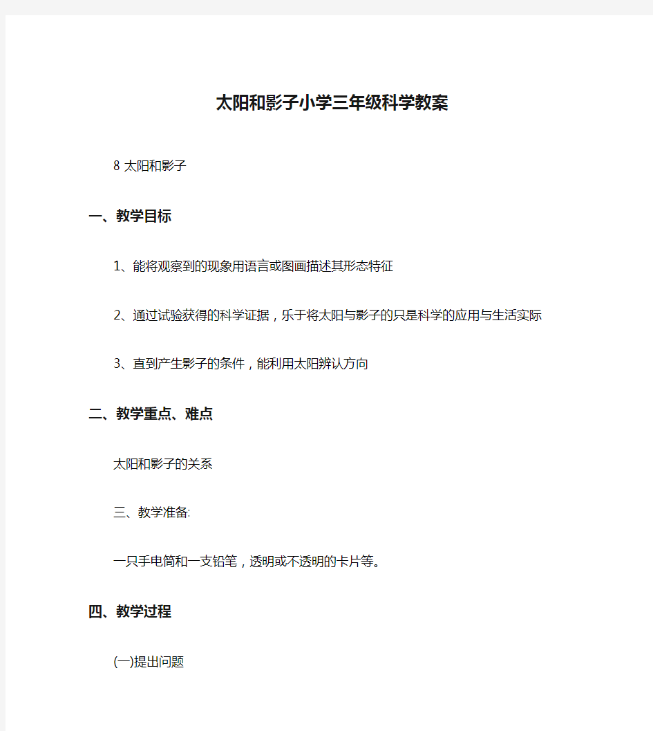 太阳和影子小学三年级科学教案