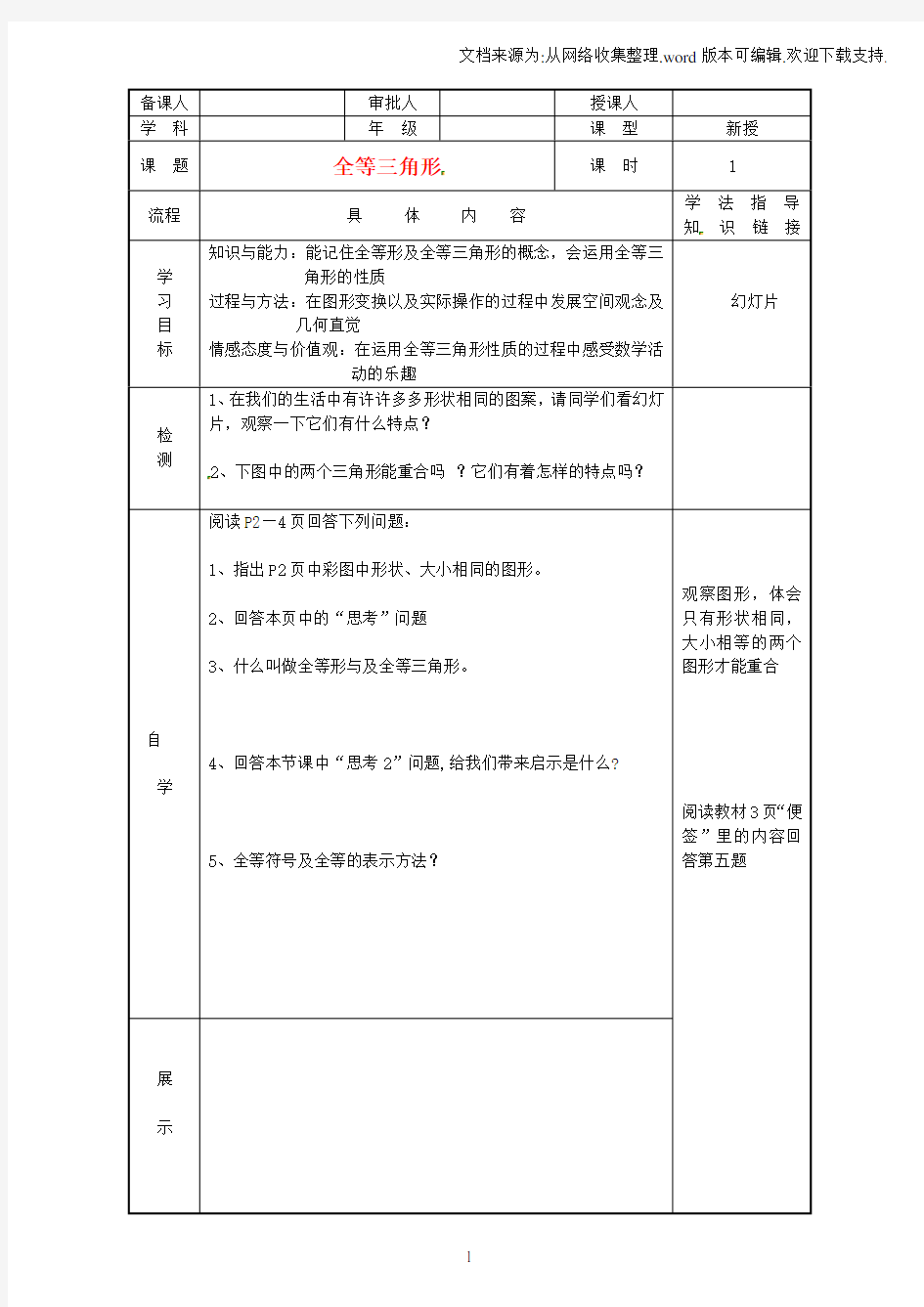 七年级数学全等三角形教案新人教版