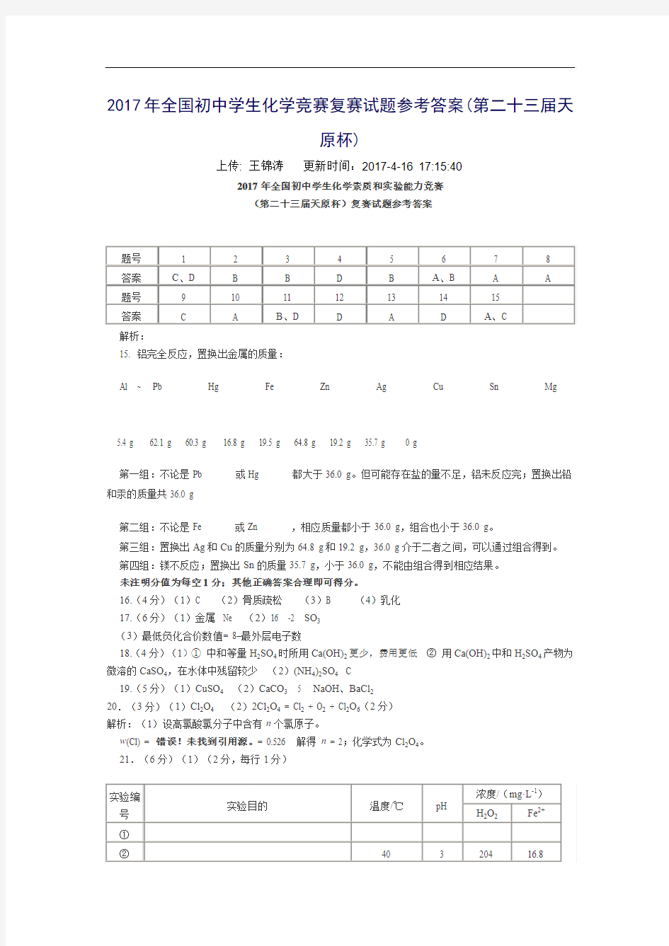 2017年全国初中学生化学竞赛复赛试题参考答案