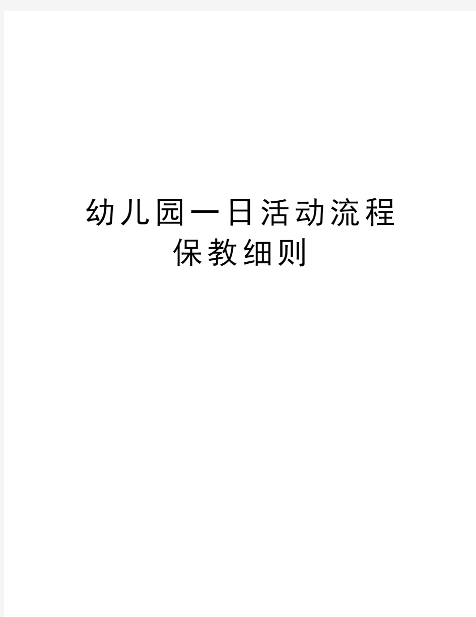 幼儿园一日活动流程保教细则教学教材