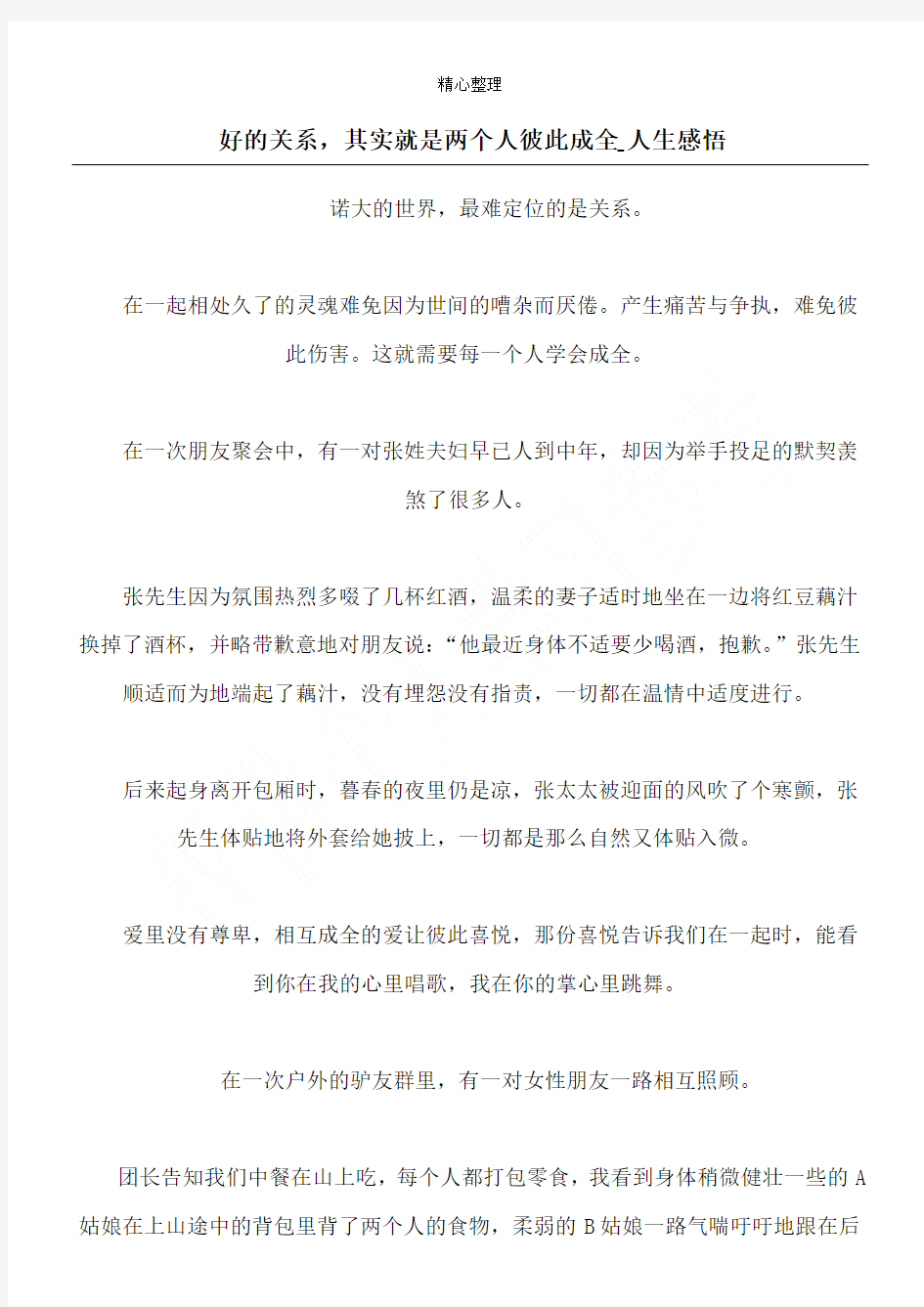 好的关系,其实就是两个人彼此成全_人生感悟