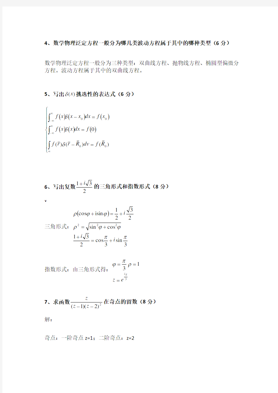 【】数学物理方法试卷(全答案)