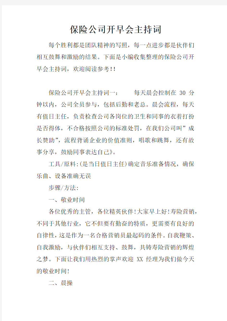 保险公司开早会主持词教学文案