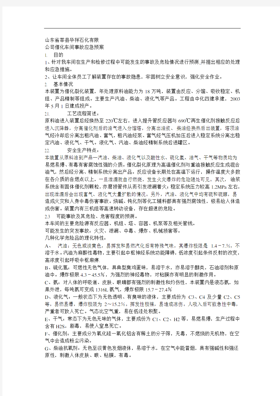 山东省莘县华祥石化有限催化车间事故应急预案