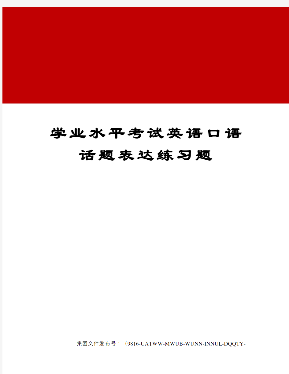 学业水平考试英语口语话题表达练习题