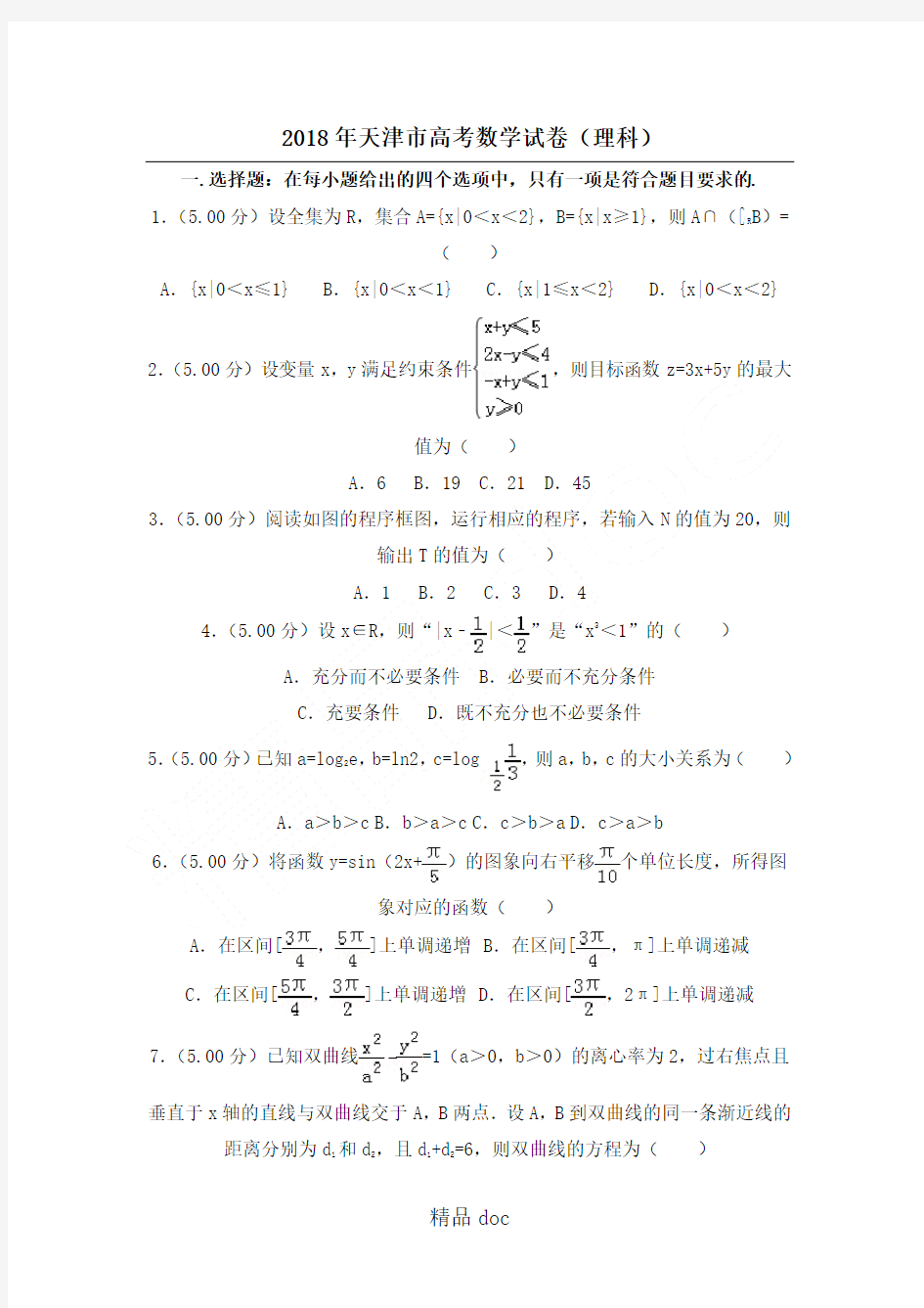 (完整版)2018年天津市高考数学试题答卷(理科)