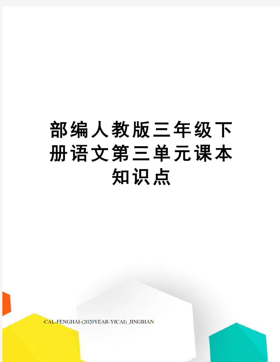 部编人教版三年级下册语文第三单元课本知识点