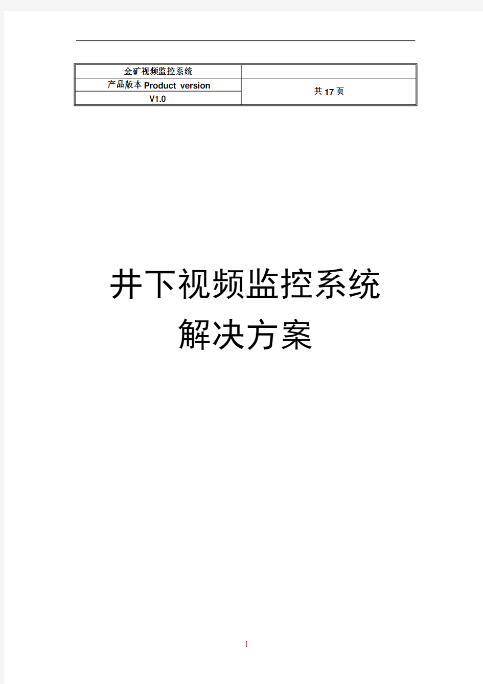 井下视频监控系统方案