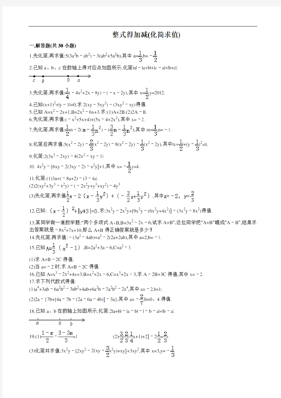 七年级上册整式的化简求值专题训练