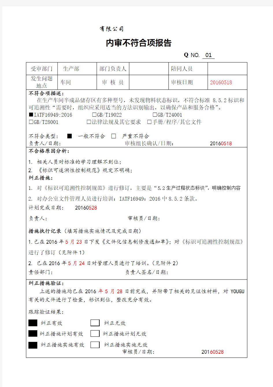 内审不符合报告及整改Q