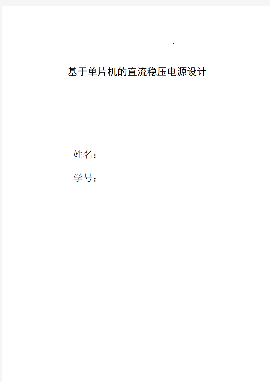 基于单片机的可调直流稳压电源设计本科论文