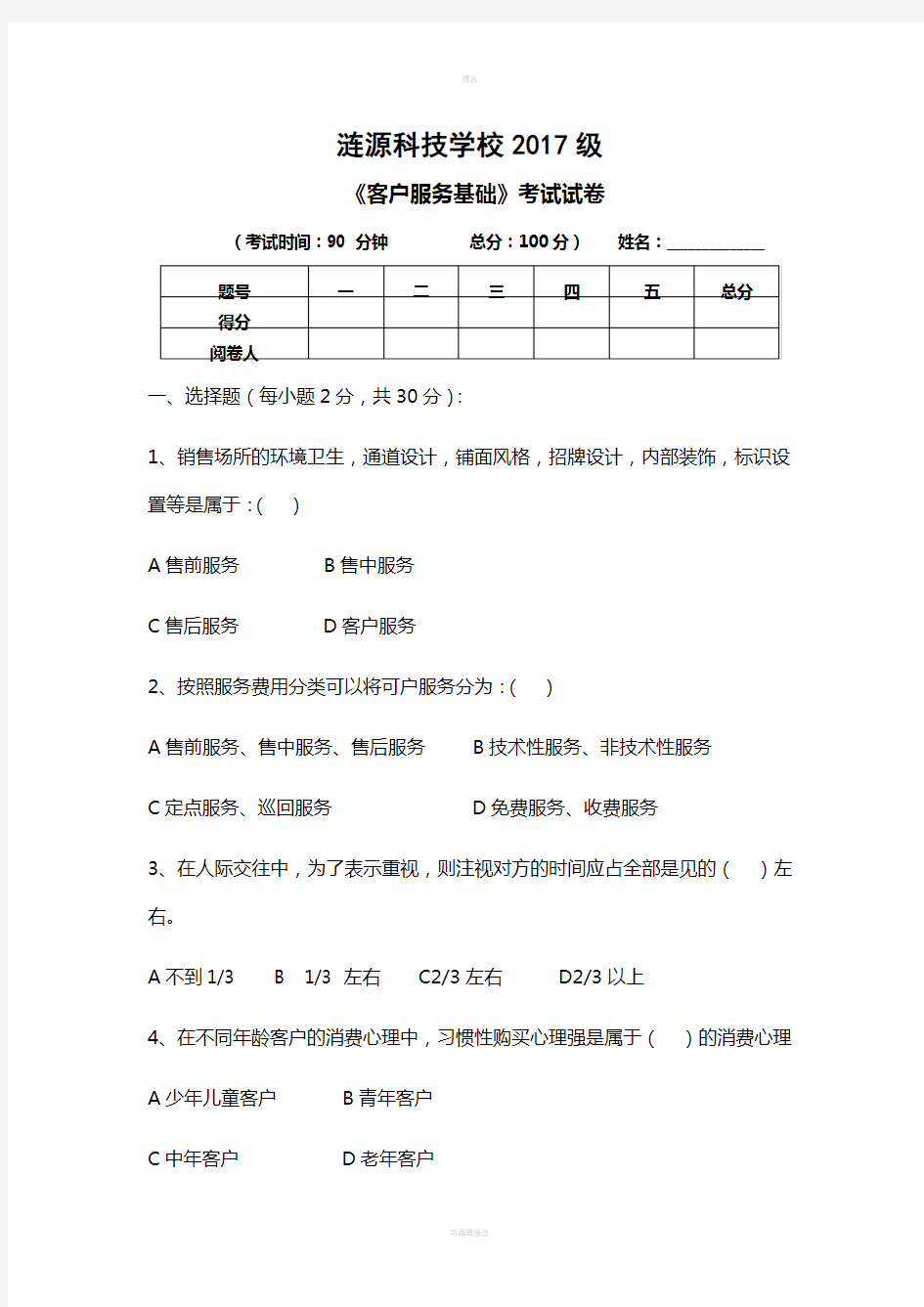 客户服务基础期末考试卷(1)