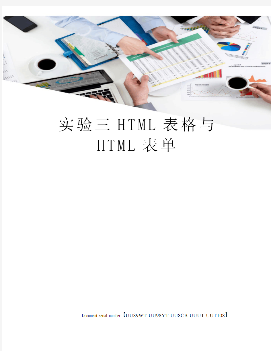 实验三HTML表格与HTML表单