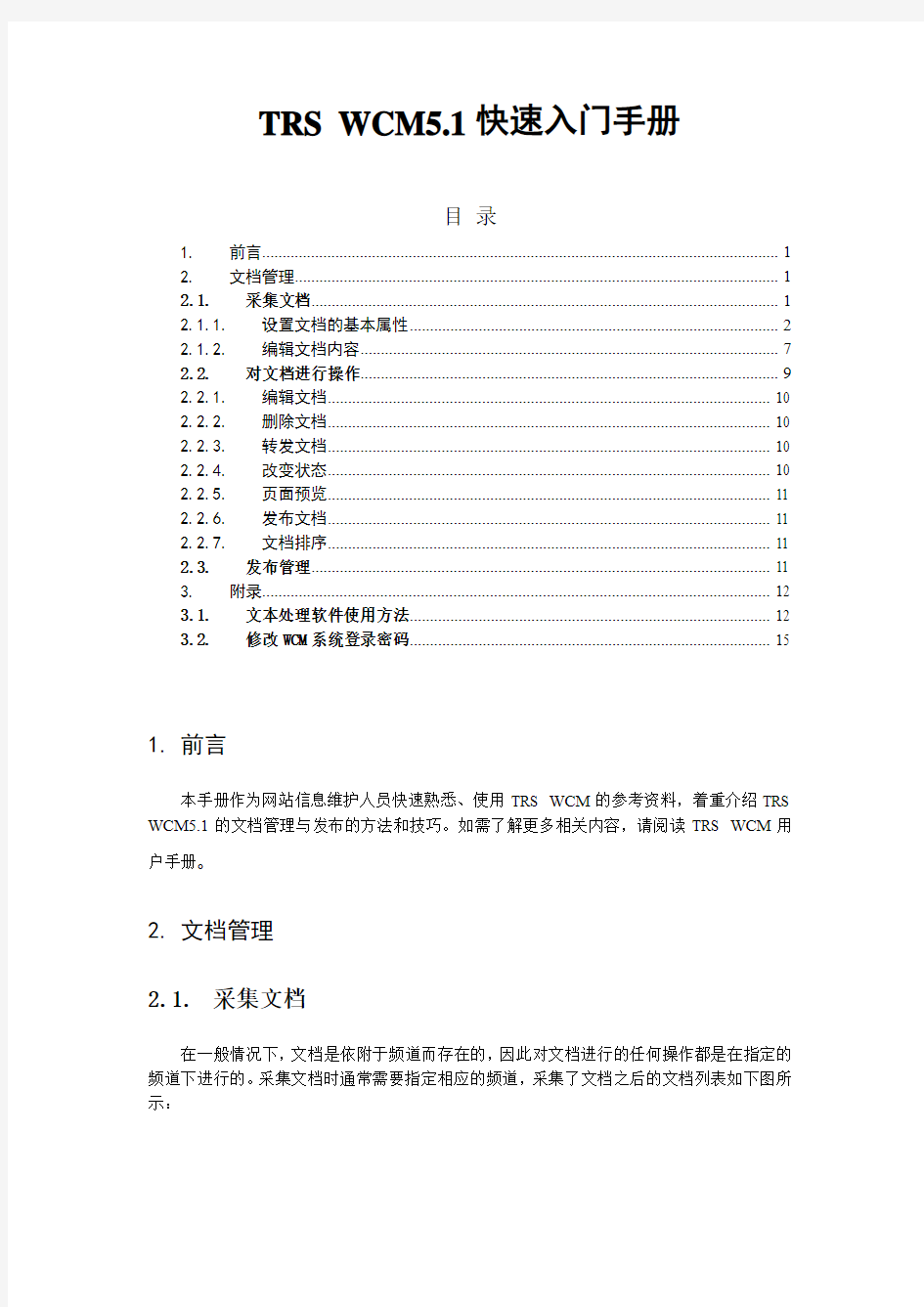 TRS WCM快速入门手册要点