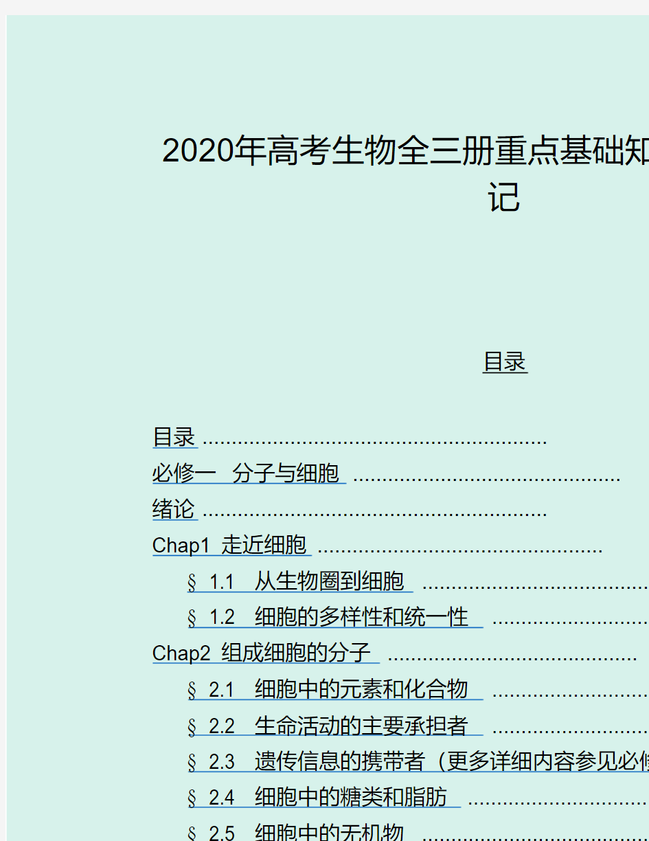 2020年高考生物全三册重点基础知识复习笔记(超强)