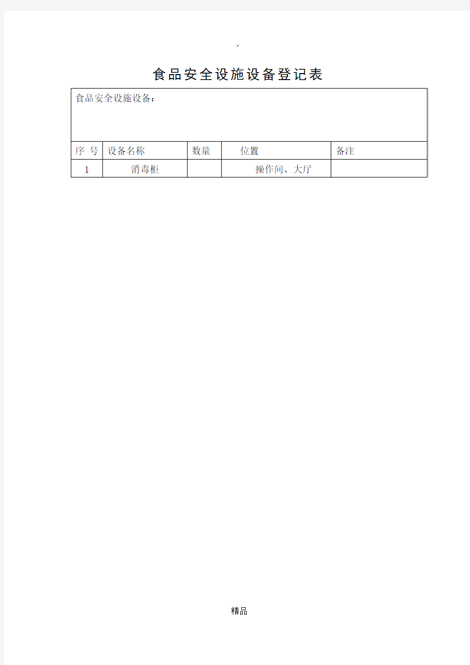 食品安全设施设备登记表