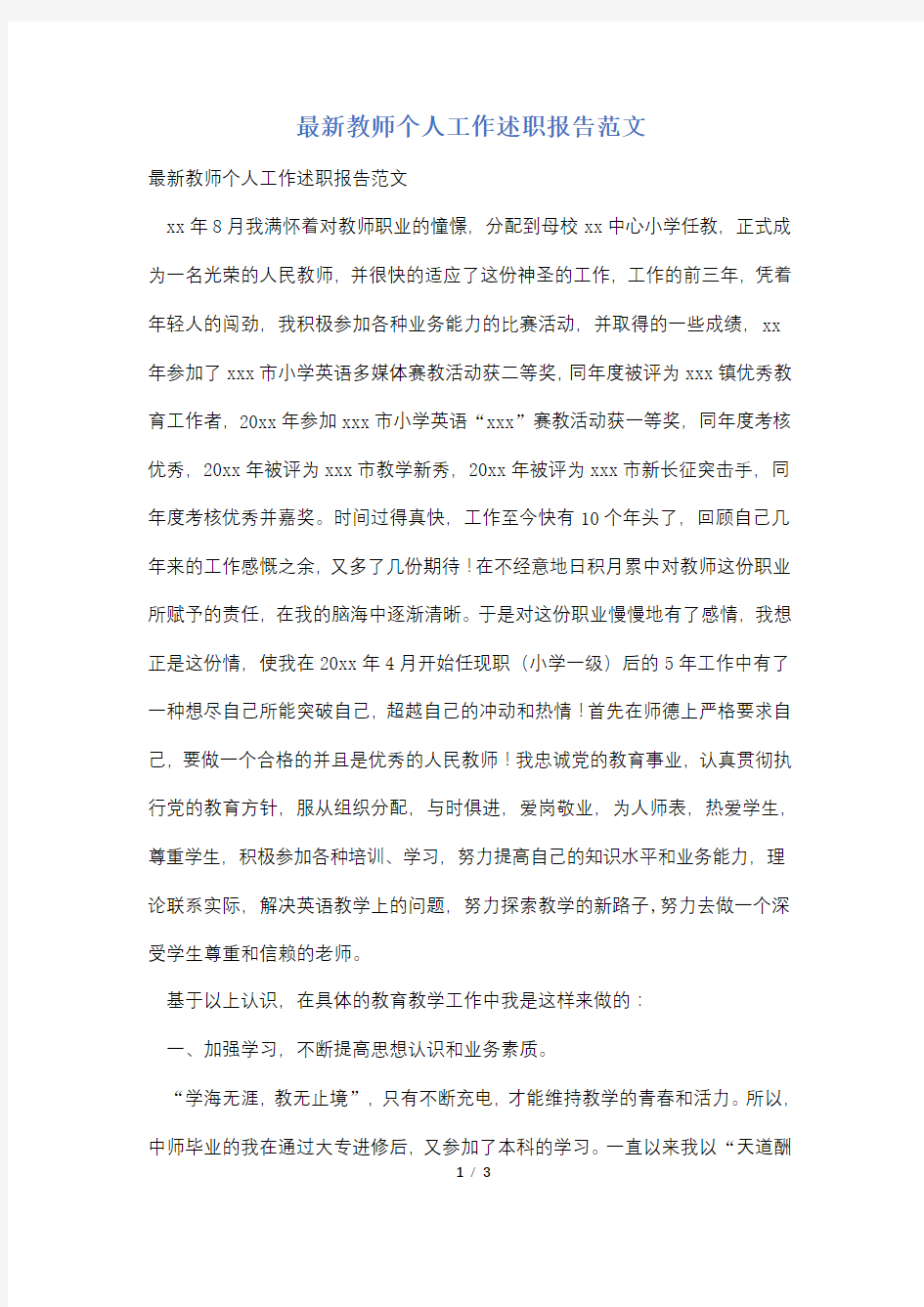 最新教师个人工作述职报告范文