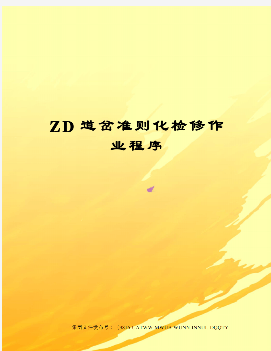 ZD道岔准则化检修作业程序