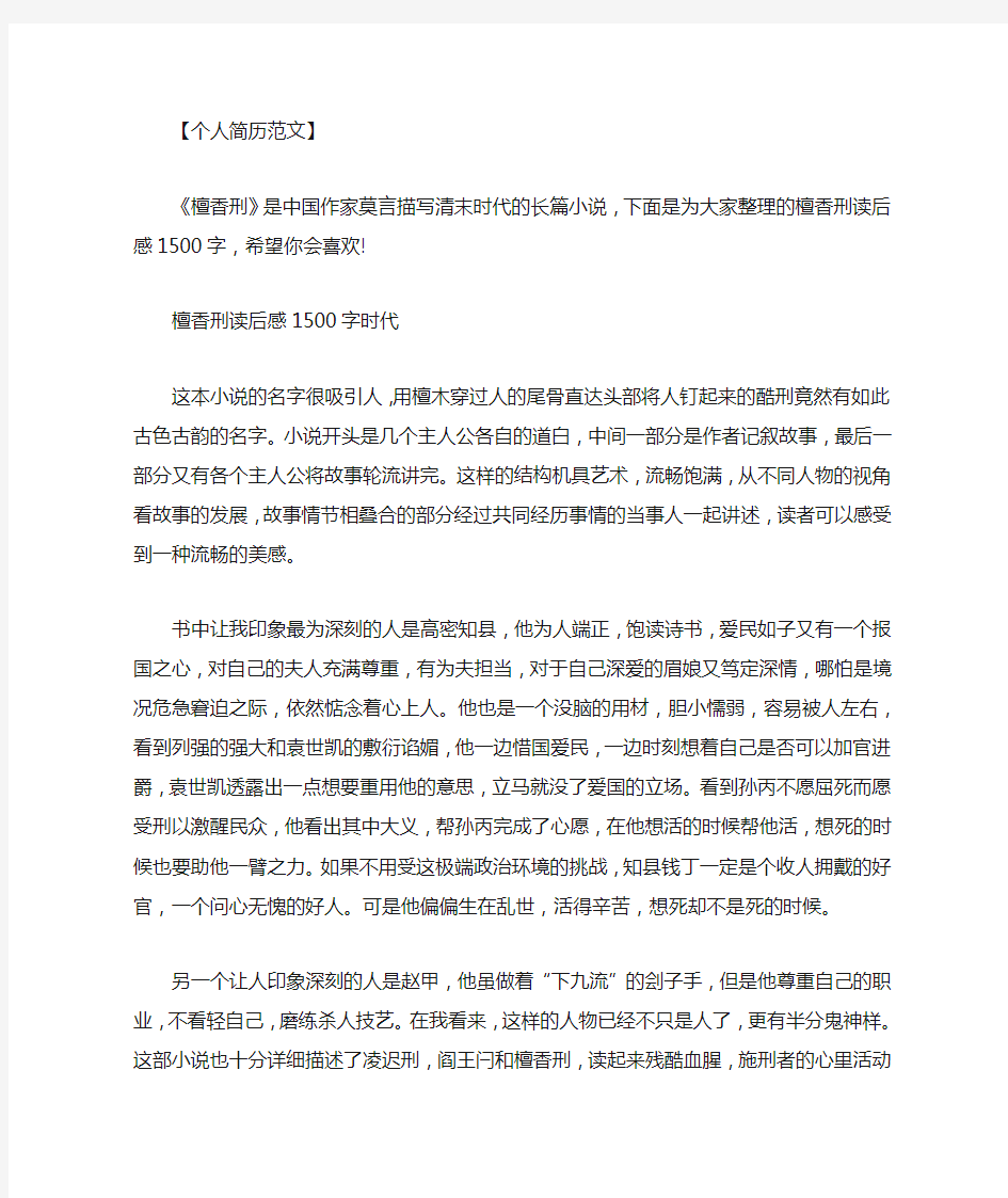 最新[檀香刑全文在线阅读]檀香刑读后感1500字左右范文.doc