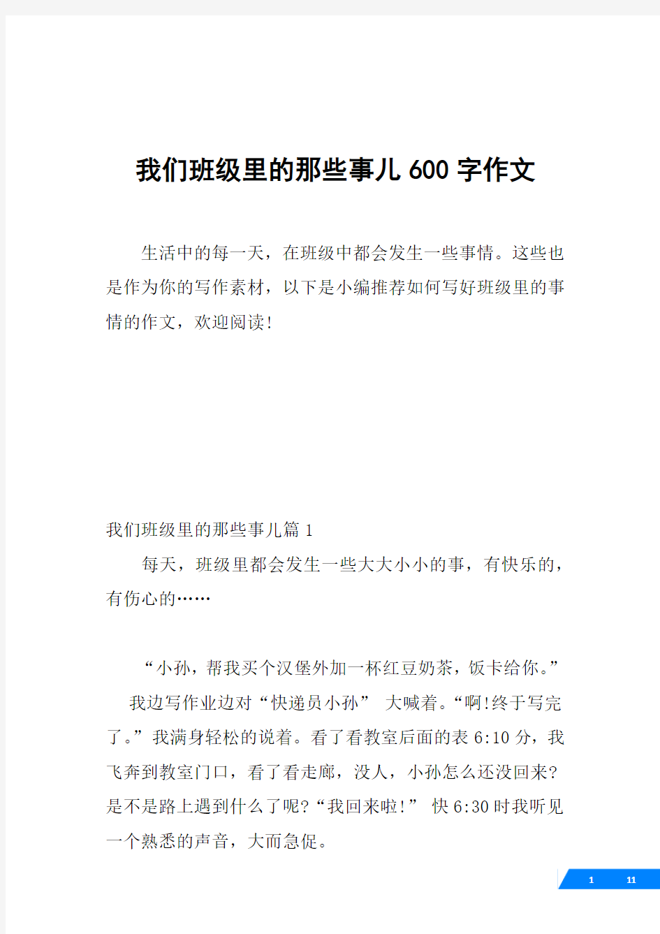 我们班级里的那些事儿600字作文