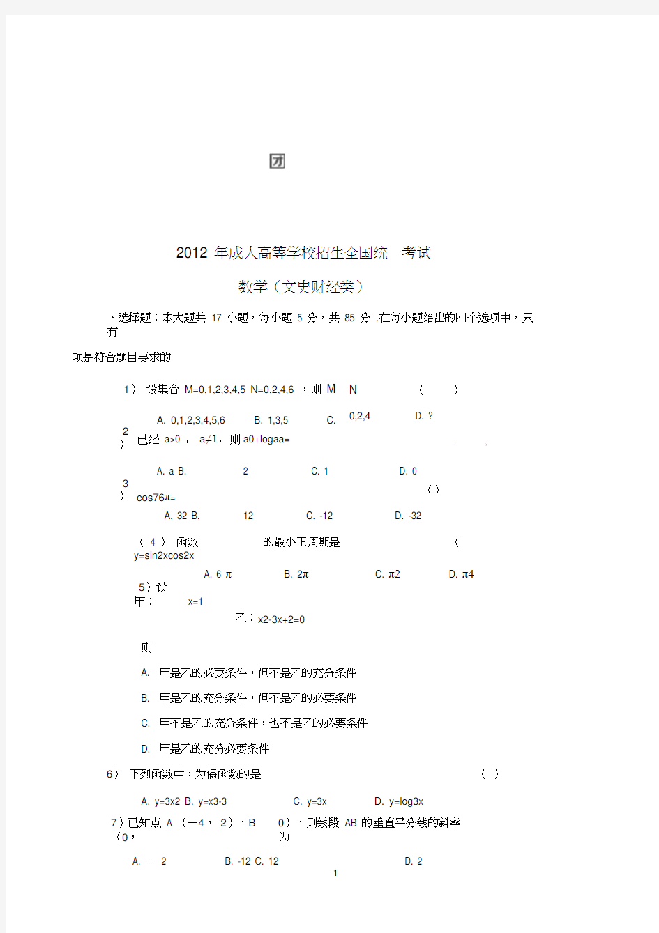 2012年成人高考高起专数学真题