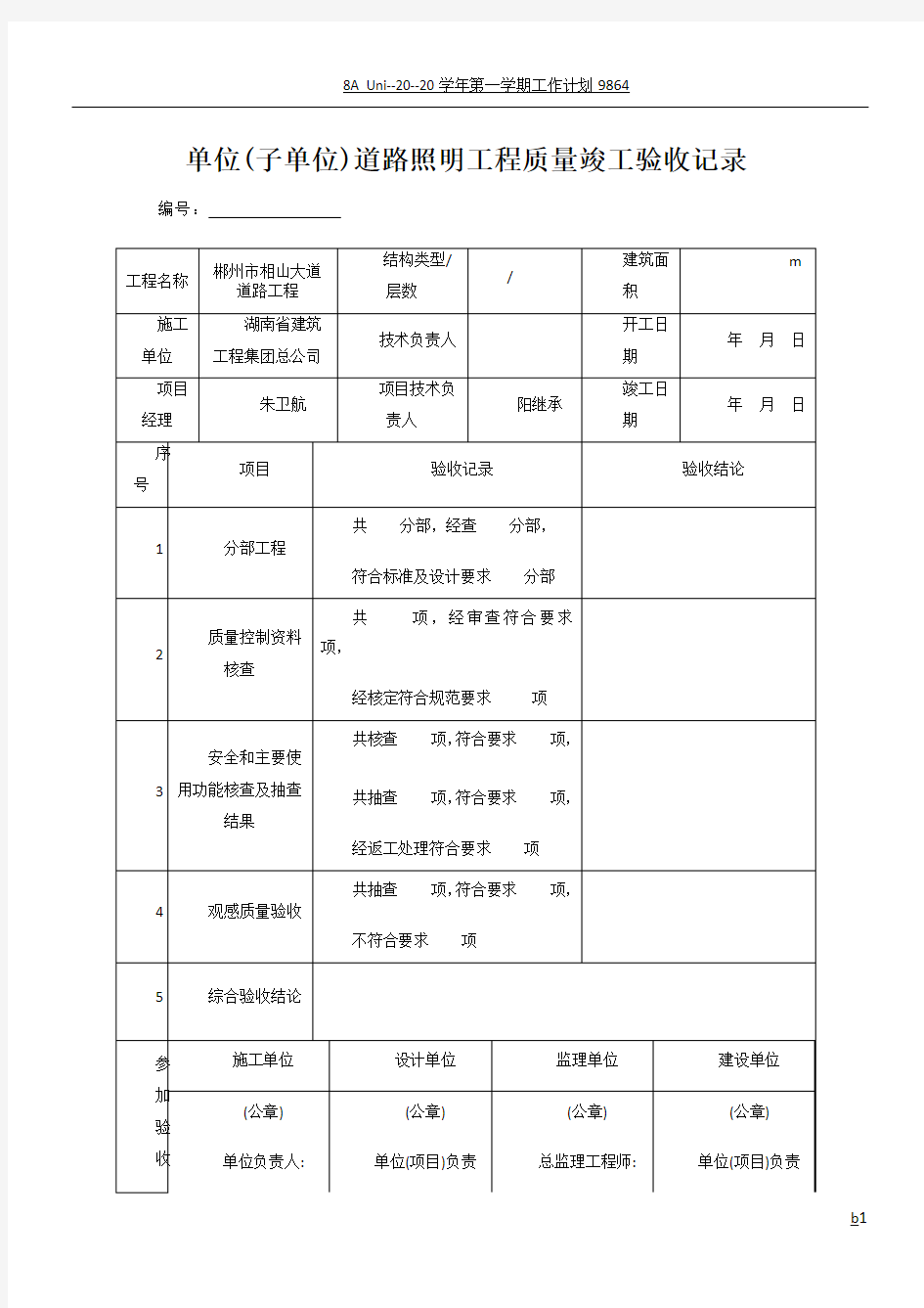 单位工程质量竣工验收记录(路灯)