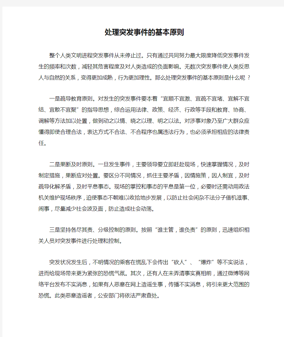 处理突发事件的基本原则