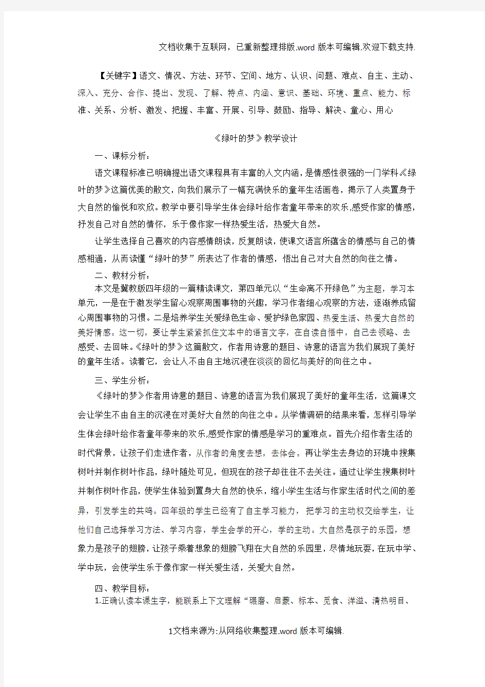 绿叶的梦教学设计精品