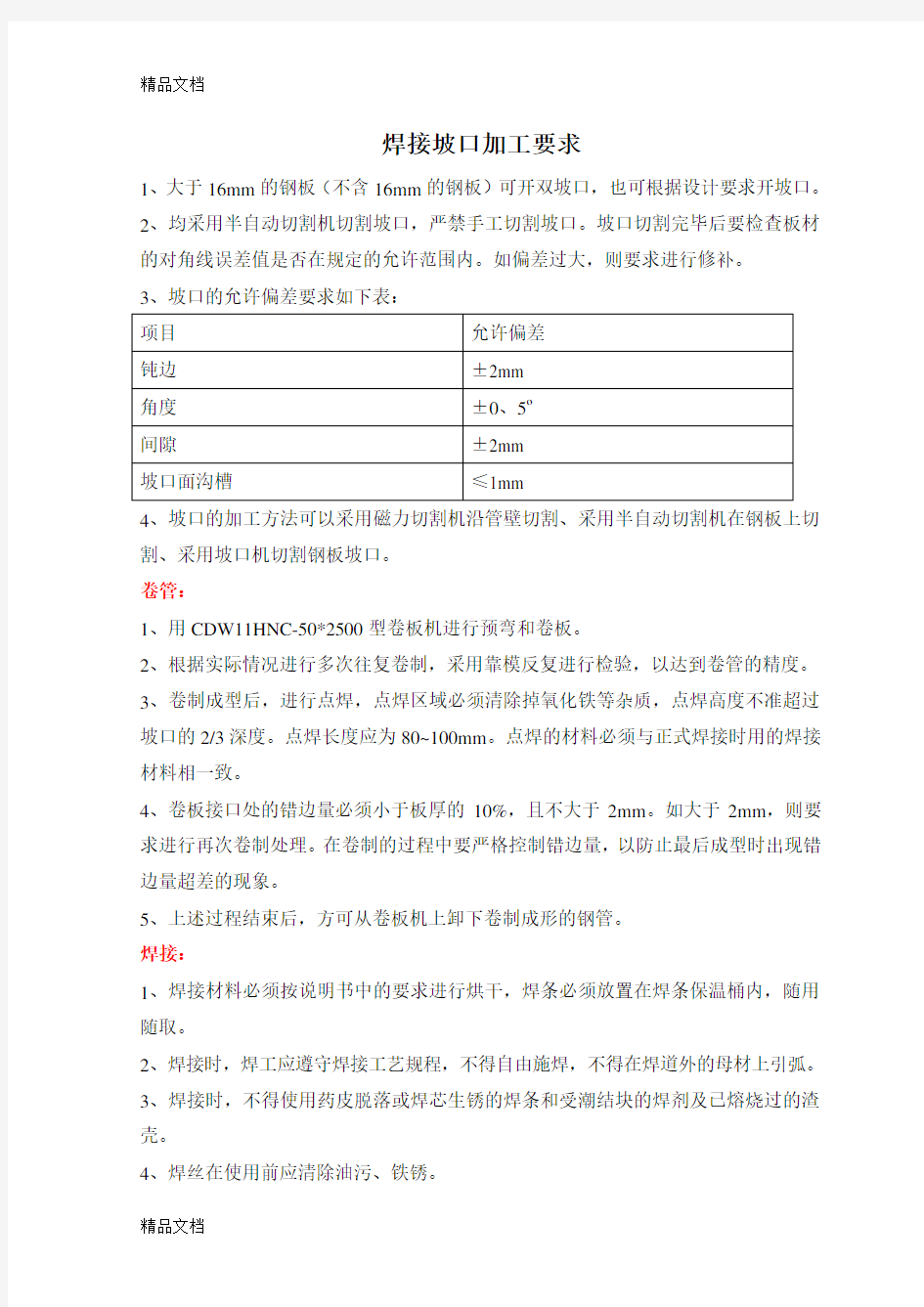 焊接坡口加工要求教学文案