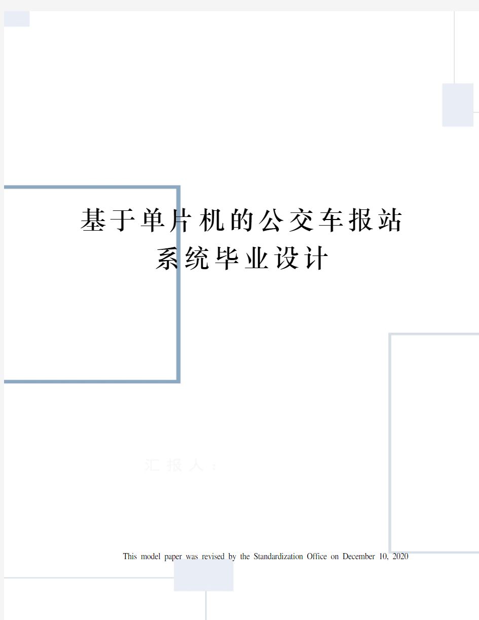 基于单片机的公交车报站系统毕业设计