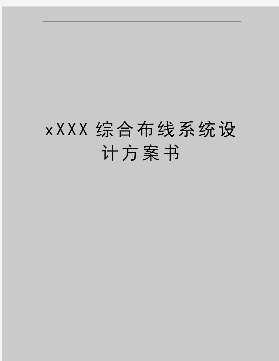 最新xXXX综合布线系统设计方案书