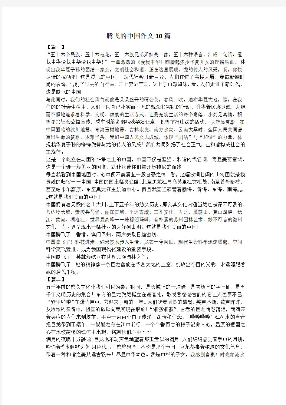 腾飞的中国作文10篇