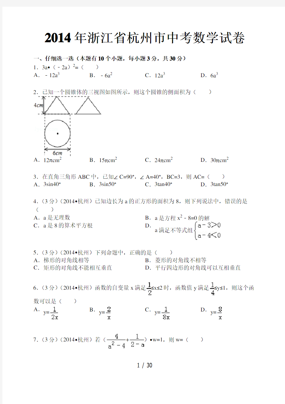 2014年杭州市中考数学卷及答案