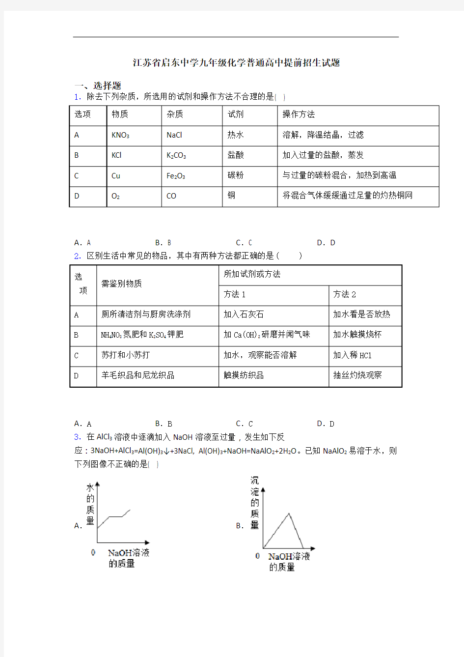 江苏省启东中学九年级化学普通高中提前招生试题