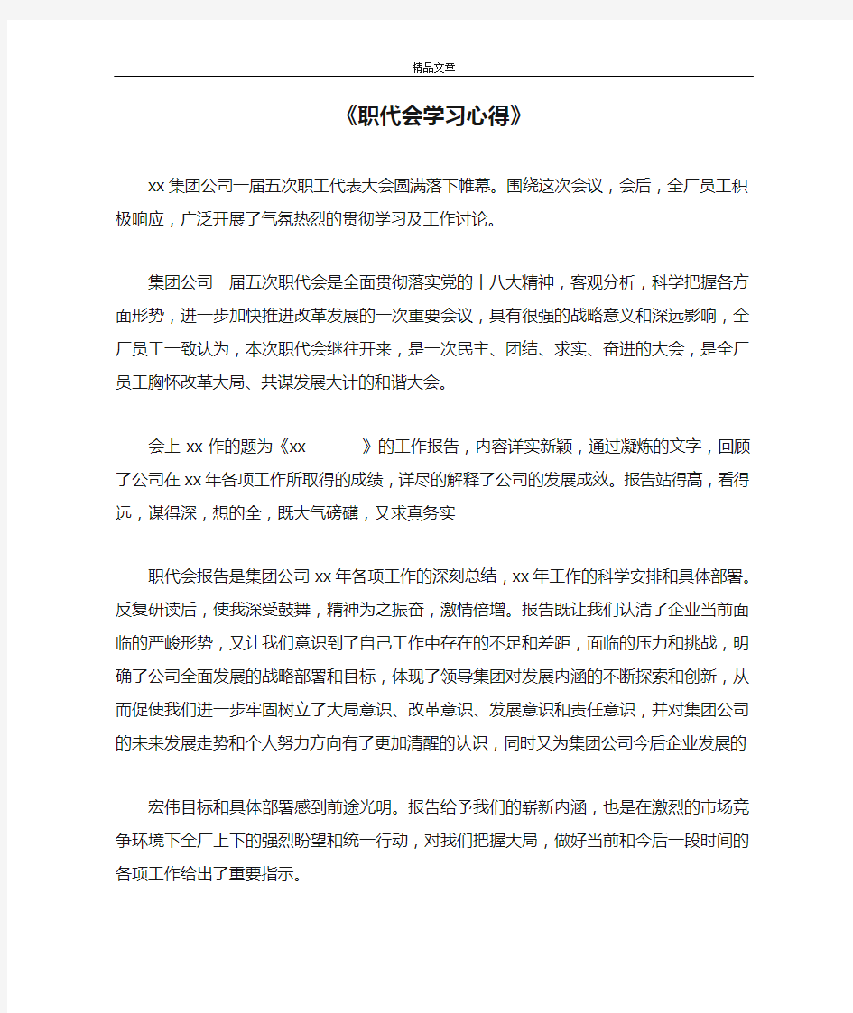 《职代会学习心得》