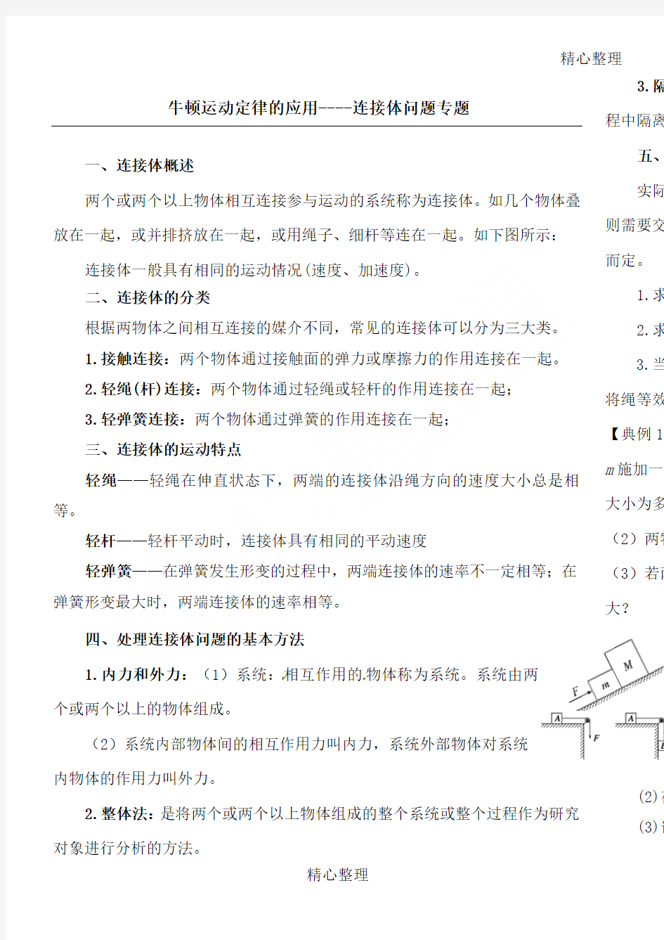 连接体问题专题用