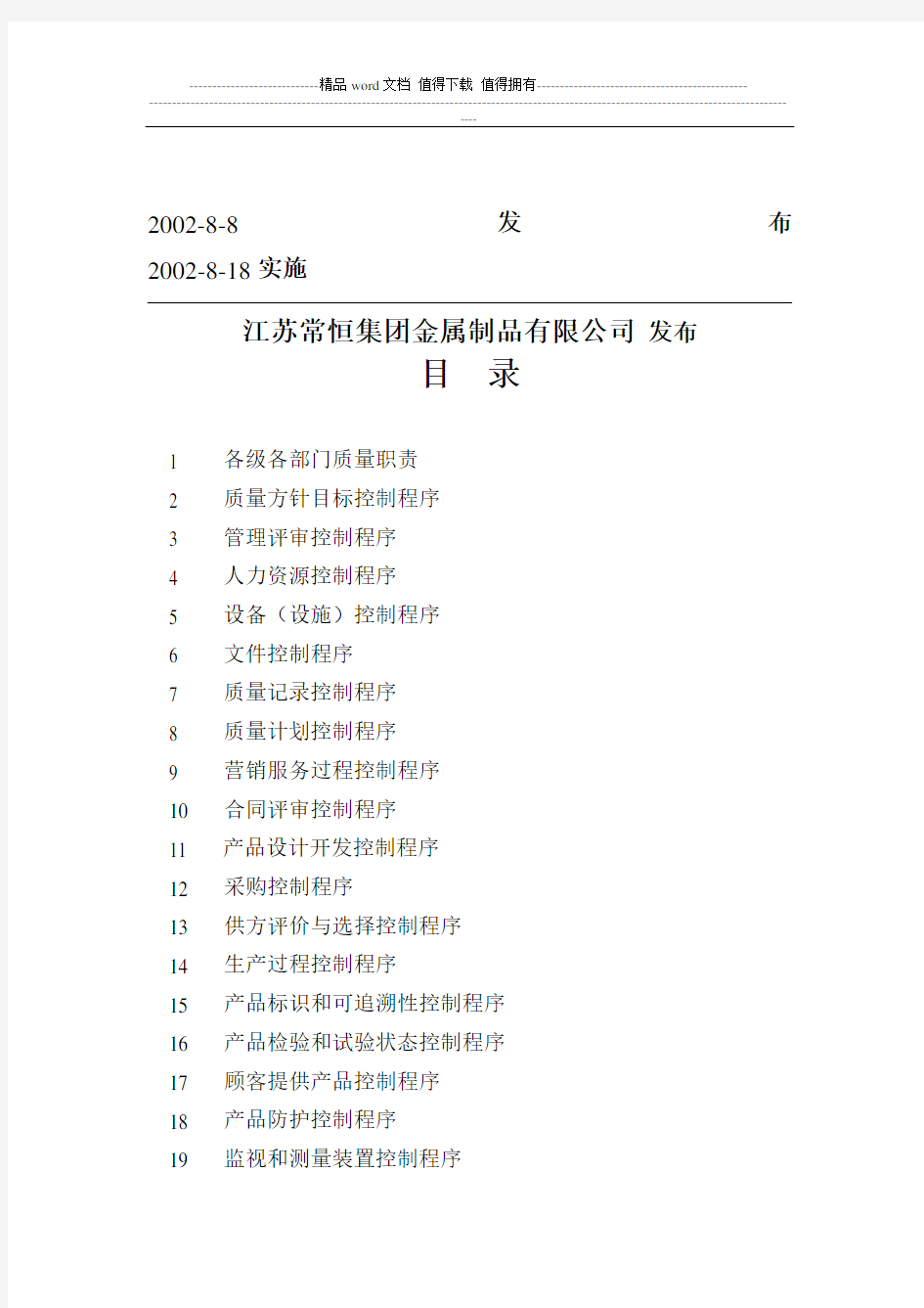 某公司质量管理体系全套文件(DOC格式)