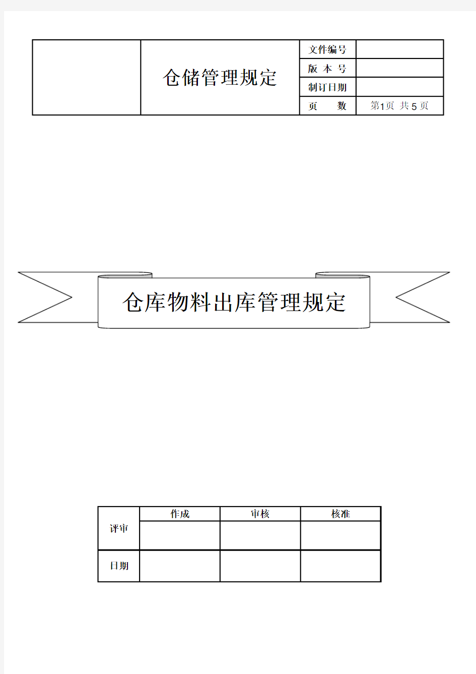 仓库物料出库管理规定