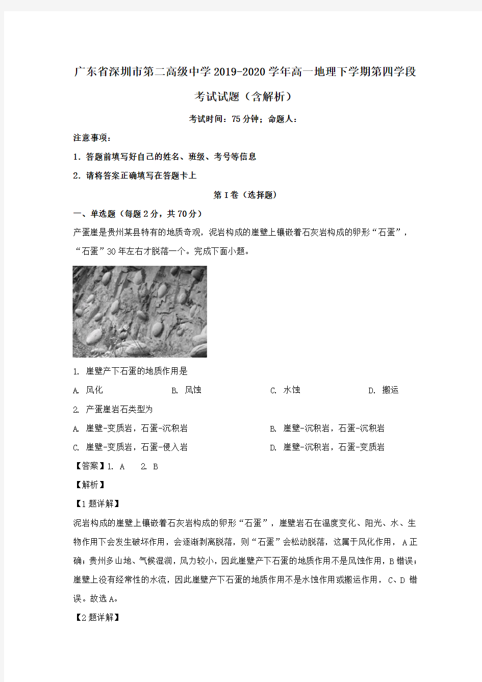 广东省深圳市第二高级中学2019_2020学年高一地理下学期第四学段考试试题含解析.doc