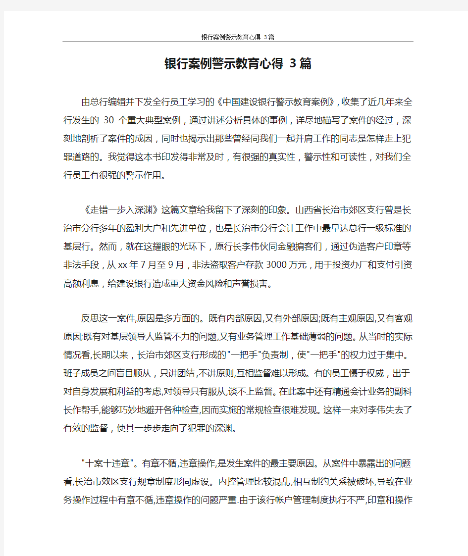 银行案例警示教育心得 3篇