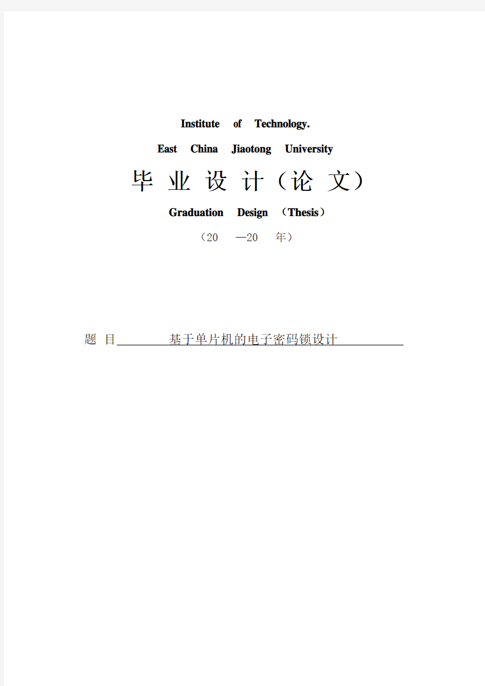 基于单片机的电子密码锁设计与实现毕业设计论文