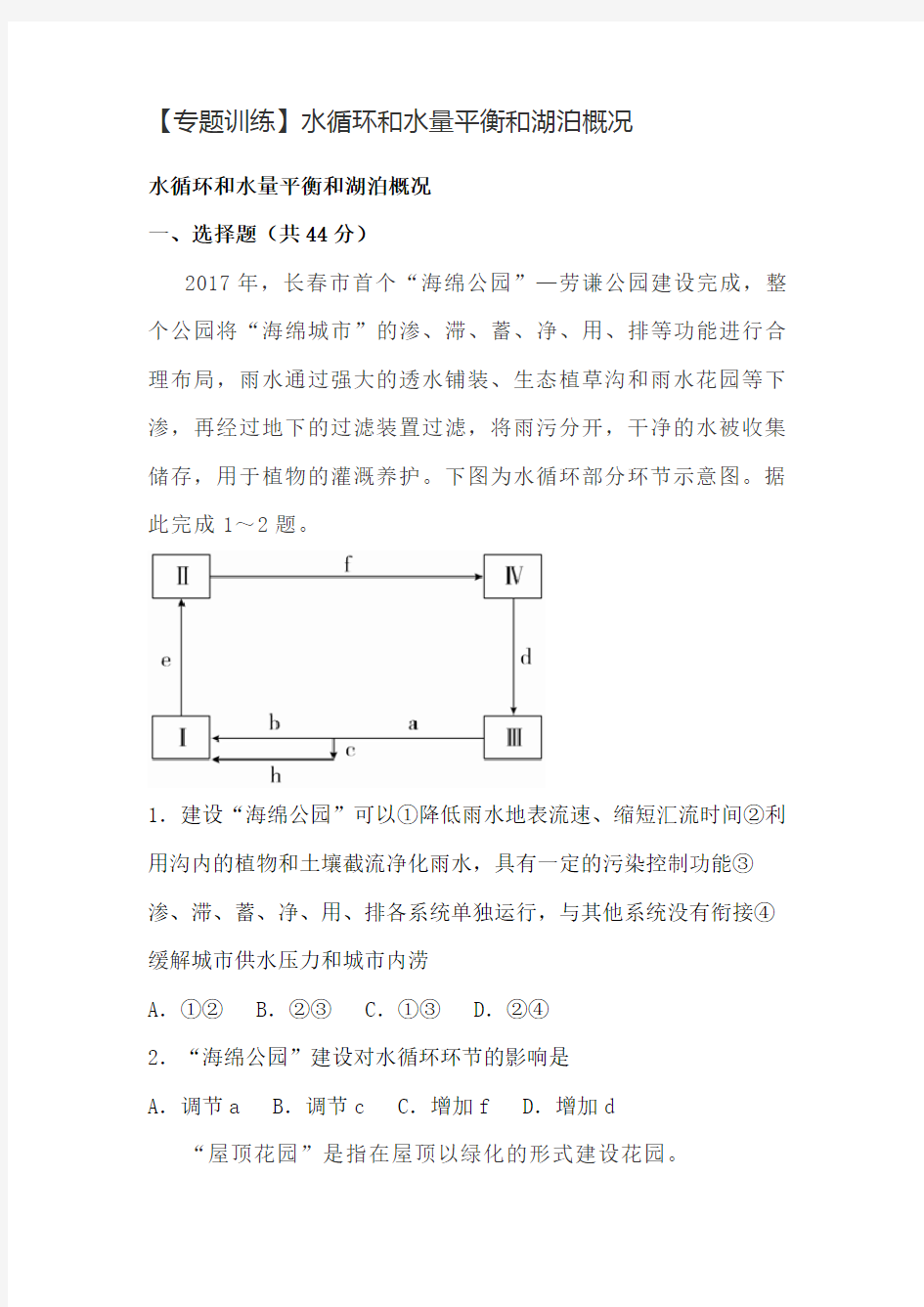 【专题训练】水循环和水量平衡和湖泊概况