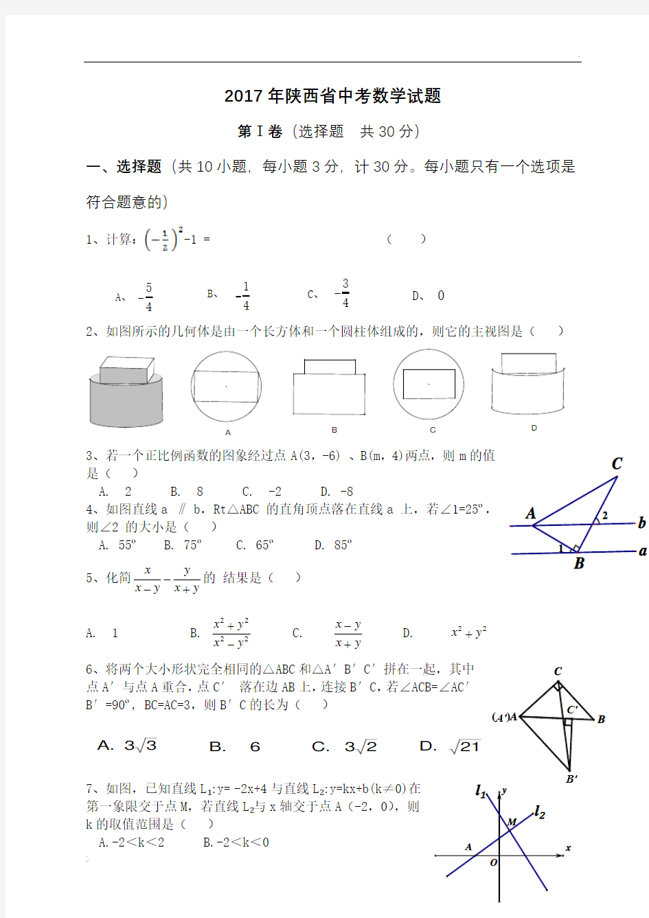 2017年陕西省中考数学真题及标准讲解