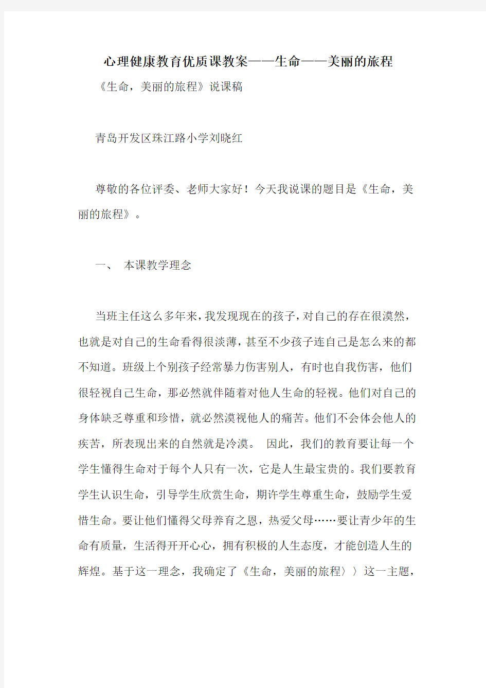 心理健康教育优质课教案——生命——美丽的旅程