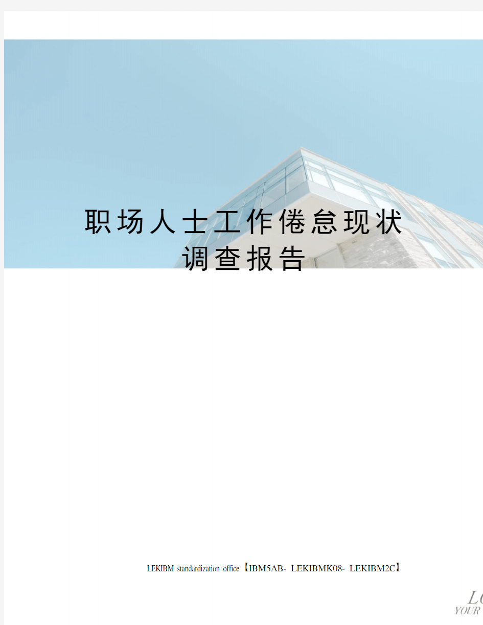 职场人士工作倦怠现状调查报告