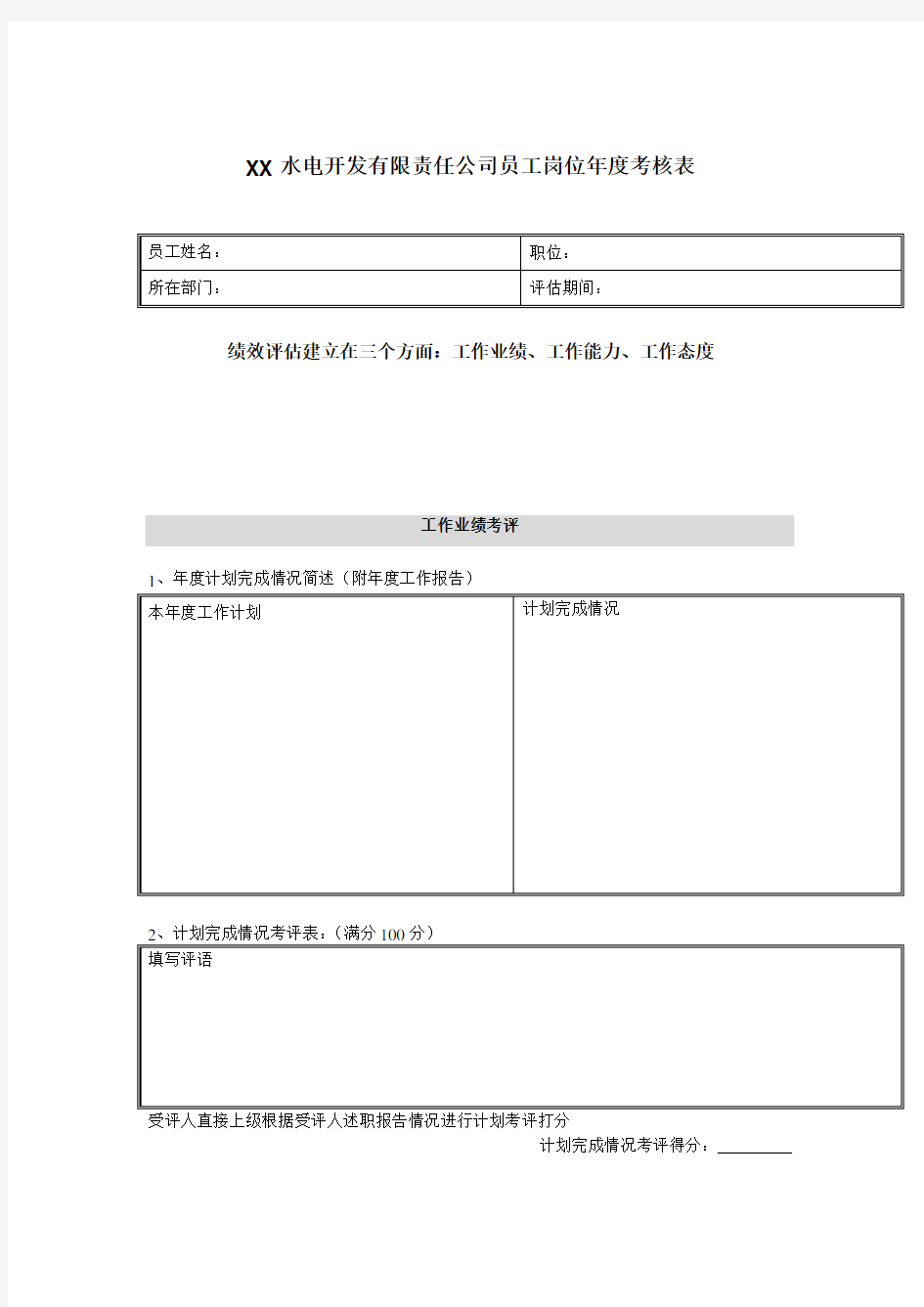 电力行业员工岗位年度考评表